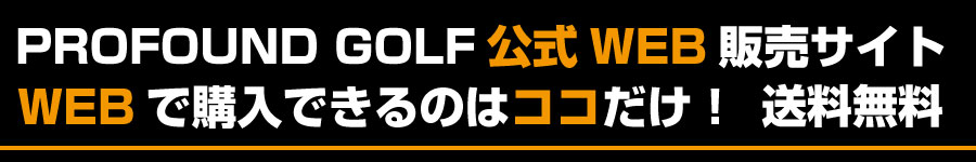PROFOUND GOLF 公式WEB販売サイト！WEBで購入できるのはココだけ！送料無料
