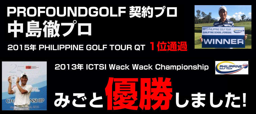 プロファウンドゴルフ契約プロ中嶋徹プロ優勝 2013年ICTSI WackWack Championshipにてみごと優勝しました。